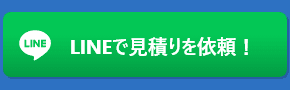 世田谷不用品回収センターにLINEでお問い合わせ
