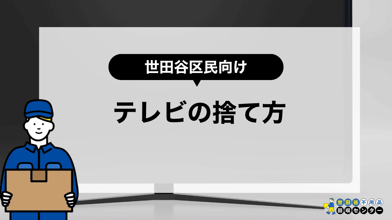 世田谷区でテレビを処分する方法