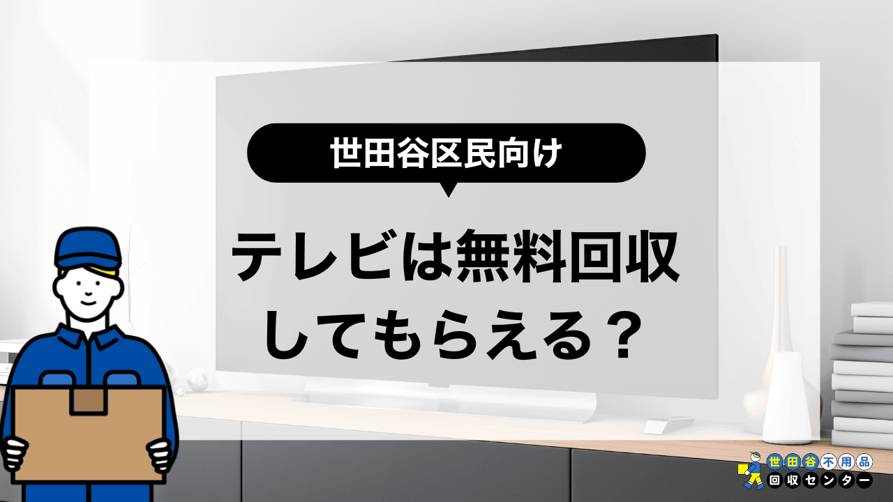 世田谷区でテレビを無料で回収してもらえる？