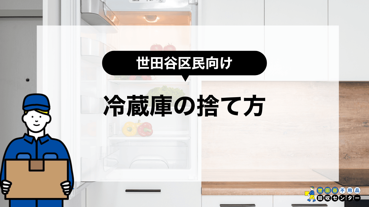 世田谷区で冷蔵庫を処分する5つの方法